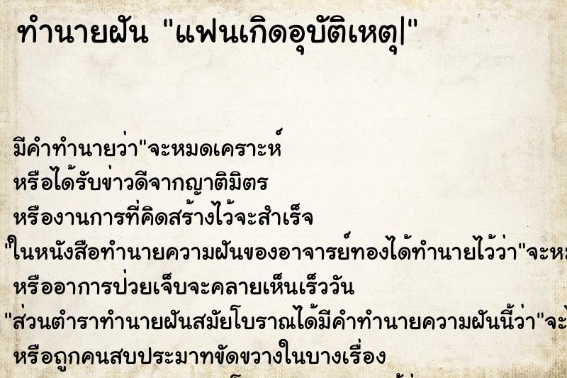 ทำนายฝัน แฟนเกิดอุบัติเหตุ| แม่นๆ ฟรี ด้วยตำราหนังสือทำนายฝันโบราณ ทำนายฝันแฟนเกิดอุบัติเหตุ|